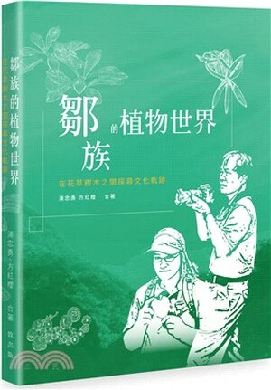 鄒族的植物世界 : 在花草樹木之間探尋文化軌跡