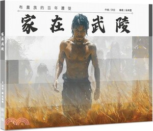 家在武陵 : 布農族的百年遷徙