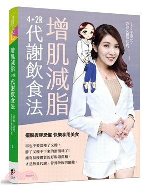 增肌減脂 : 4+2R代謝飲食法