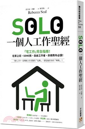 SOLO一個人工作聖經 : 「宅工作」完全指南!在家上班.SOHO族.自由工作者.斜槓青年必讀!