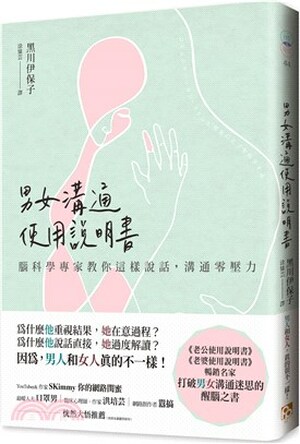 男女溝通使用說明書 : 腦科學專家教你這樣說話, 溝通零壓力