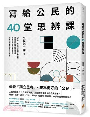 寫給公民的40堂思辨課