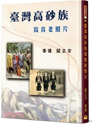 臺灣高砂族寫真老照片