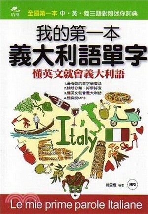 我的第一本義大利語單字 : 懂英文就會義大利語