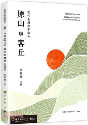 原山與客丘 : 當代臺灣原客關係