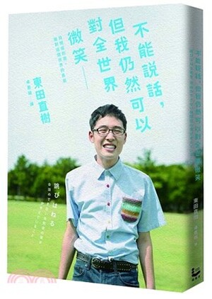 不能說話, 但我仍然可以對全世界微笑 : 自閉症的我, 面對這個世界的勇氣