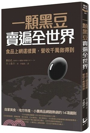 一顆黑豆賣遍全世界 : 食品上網這樣賣, 營收千萬做得到 : 自家美食.地方特產.小農商品網路熱銷的14項鐵則