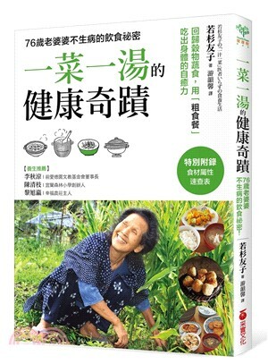 一菜一湯的健康奇蹟 : 76歲老婆婆不生病的飲食秘密
