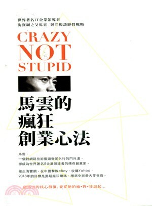 Crazy not stupid! : 馬雲的瘋狂創業心法 : 世界著名IT企業領導者.淘寶網之父馬雲, 與您暢談經營戰略
