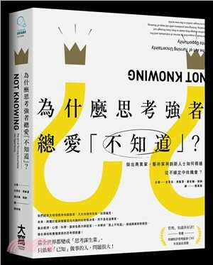 為什麼思考強者總愛「不知道」? : 傑出商業家.藝術家與創新人士如何精通從不確定中找機會?