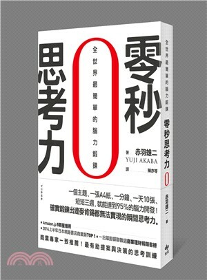 零秒思考力 : 全世界最簡單的腦力鍛鍊