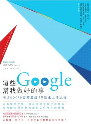 這些Google幫我做好的事 : 用Google思維重建10倍速工作流程