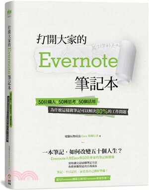 打開大家的Evernote筆記本 : 50位職人x50種思考x50個活用, 為什麼這樣做筆記可以解決80%的工作問題