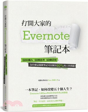 打開大家的Evernote筆記本 : 50位職人x50種思考x50個活用, 為什麼這樣做筆記可以解決80%的工作問題