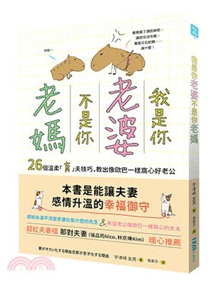 我是你老婆, 不是你老媽 : 26個溫柔「育」夫技巧, 教出像歐巴一樣窩心好老公