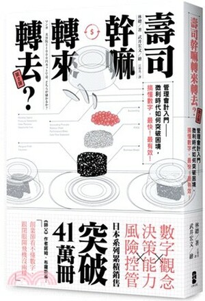 壽司幹嘛轉來轉去?. 2 : 管理會計入門-微利時代如何突破困境, 搞懂數字, 最快!最有效!