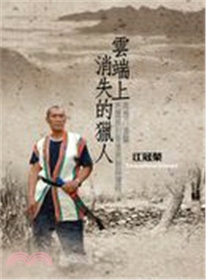 雲端上消失的獵人 : 再現八通關布農族的聚落原貌與遷移