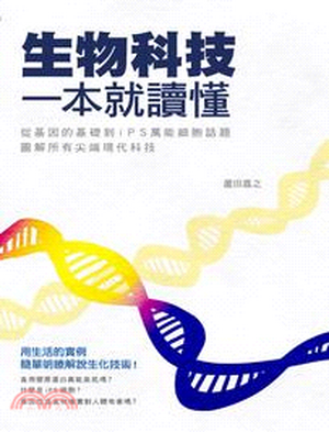 生物科技一本就讀懂