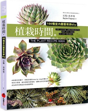 植栽時間 : 100種室內園藝裝飾diy