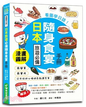 看圖學日語! : 日本旅遊必備隨身食宴手冊