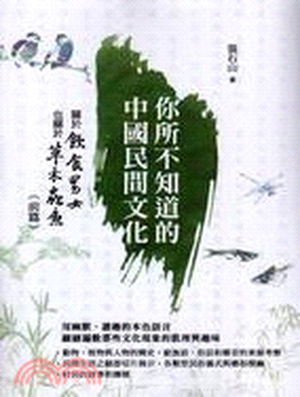 你所不知道的中國民間文化 : 關於飲食男女也關於草木蟲魚