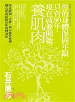 你的身體保固年限只有50年, 現在就要開始養肌肉 : 防止跌倒. 失智, 與心血管疾病, 隨心所欲最後30年的健身法