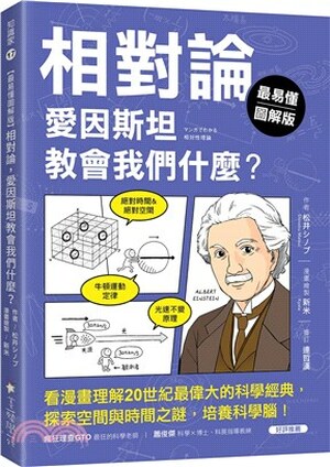 (最易懂圖解版)相對論, 愛因斯坦教會我們什麼? : 看漫畫理解20世紀最偉大的科學經典, 探索空間與時間之謎, 培養科學腦!