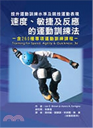 提升運動訓練水準及競技運動表現 : 速度.敏捷及反應的運動訓練法 : 含260種專項運動訓練課程