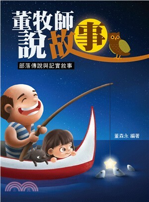 董牧師說故事 : 部落傳說與記實敘事