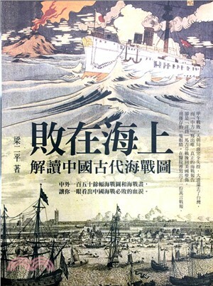 敗在海上 : 解讀中國古代海戰圖