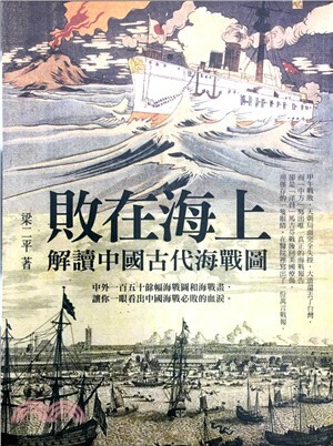 敗在海上 : 解讀中國古代海戰圖
