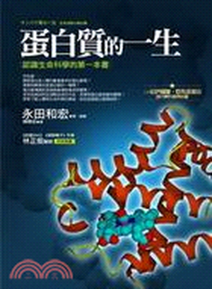 蛋白質的一生 : 認識生命科學的第一本書