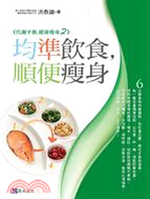 均準飲食, 順便瘦身 : 代謝平衡, 健康瘦身. 2