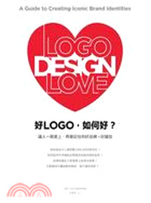 好LOGO, 如何好? : 讓人一眼愛上、再看記住的好品牌 + 好識別