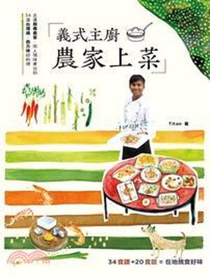 義式主廚 農家上菜