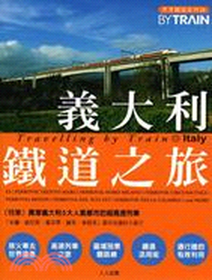 義大利鐵道之旅