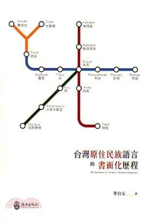 台灣原住民族語言的書面化歷程