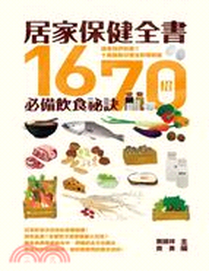 居家保健全書 : 1670招必備飲食祕訣