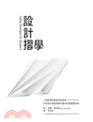 設計摺學 : 一張紙激發無限造型創意所有設計師都需要的幾何空間摺疊訓練