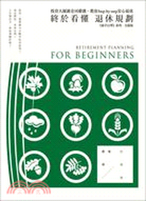 終於看懂退休規劃 : 投資大師謝金河嚴選, 教你Step-by-step安心退休