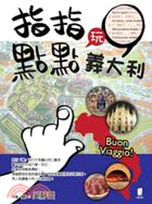 指指點點玩義大利