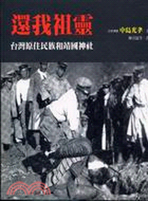 還我祖靈 : 台灣原住民族和靖國神社