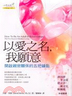以愛之名, 我願意 : 開啟親密關係的五把鑰匙