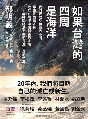 如果台灣的四周是海洋 : 我們要敢於和過去不同, 敢於和對岸不同, 敢於在險境中開創新的未來。二十年時間將決定我們是滅亡還是新生。