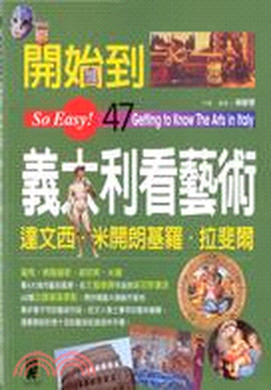 開始到義大利看藝術 : 達文西. 米開朗基羅. 拉斐爾