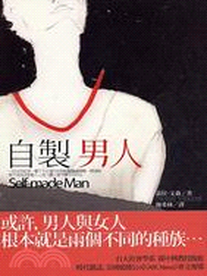 自製男人