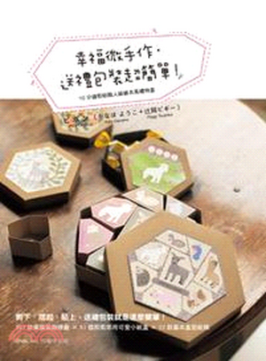 幸福微手作.送禮包裝超簡單! : 10分鐘剪貼職人級繪本風禮物盒