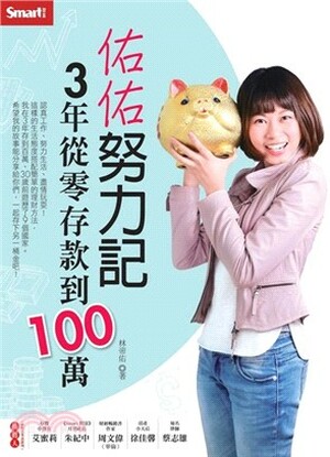 佑佑努力記 : 3年從零存款到100萬