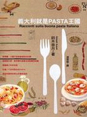 義大利就是PASTA王國