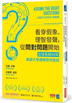 看穿假象.理智發聲, 從問對問題開始 : 美國大學邏輯思辨聖經